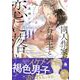 同人作家が石油王と恋に落ちたら(シャルルコミックス) [コミック]