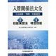 入管関係法大全―立法経緯・判例・実務運用(3)技能実習法・(4)特定技能 [単行本]