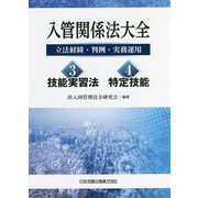 入管関係法大全―立法経緯・判例・実務運用(3)技能実習法・(4)特定技能 [単行本]