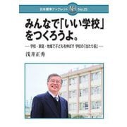 みんなで「いい学校」をつくろうよ。―学校・家庭・地域で子どもを伸ばす学校の「当たり前」(日本標準ブックレット) [全集叢書]