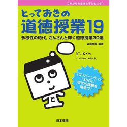 とっておきの道徳授業〈19〉多様性の時代、さんさんと輝く道徳授業30選(これからを生きる子どもたちへ) [単行本]