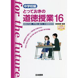 中学校編 とっておきの道徳授業〈16〉教材を創り、中学生に届けた35授業実践 [単行本]