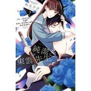 純潔と東雲先生（2）(KCデラックス) [コミック]
