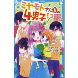 ミヤモトさんちの4男子!?―初恋王子だなんて、認めません!(講談社青い鳥文庫) [新書]