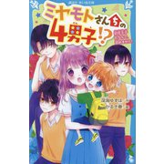 ミヤモトさんちの4男子!?―初恋王子だなんて、認めません!(講談社青い鳥文庫) [新書]
