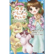 小説 ゆずのどうぶつカルテ〈10〉こちらわんニャンどうぶつ病院(講談社青い鳥文庫) [新書]