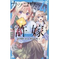 カッコウの許嫁〈4〉(講談社青い鳥文庫) [新書]