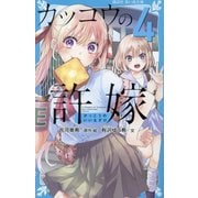 カッコウの許嫁〈4〉(講談社青い鳥文庫) [新書]