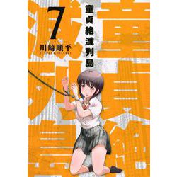 童貞絶滅列島（7）(マガジンエッジKC) [コミック]