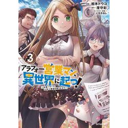 アラフォー営業マン、異世界に起つ！　～女神パワーで人生二度目の成り上がり～（3）(シリウスKC) [コミック]