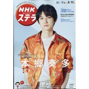 NHKウィークリー・ステラ 2022年 3/11号 [雑誌]