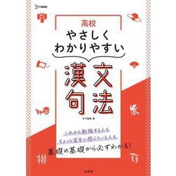 高校やさしくわかりやすい 漢文句法 [全集叢書]