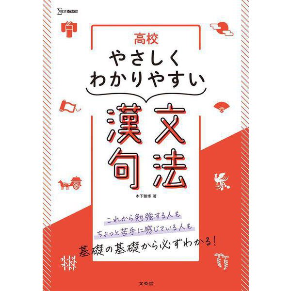 高校やさしくわかりやすい 漢文句法 [全集叢書]