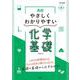 高校やさしくわかりやすい 化学基礎 [全集叢書]