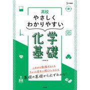 高校やさしくわかりやすい 化学基礎 [全集叢書]