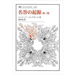 名誉の起源 他三篇(叢書・ウニベルシタス) [全集叢書]