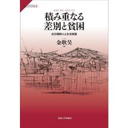 積み重なる差別と貧困―在日朝鮮人と生活保護(サピエンティア) [全集叢書]
