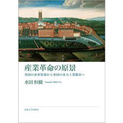 産業革命の原景―英国の水車集落から米国の水力工業都市へ [単行本]