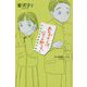 あの子のことは、なにも知らない(teens' best selections) [単行本]