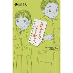 あの子のことは、なにも知らない(teens' best selections) [単行本]