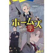 世界の名探偵〈2〉ホームズ(ポプラキミノベル) [新書]