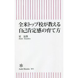 全米トップ校が教える自己肯定感の育て方(朝日新書) [新書]