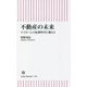 不動産の未来―マイホーム大転換時代に備えよ(朝日新書) [新書]