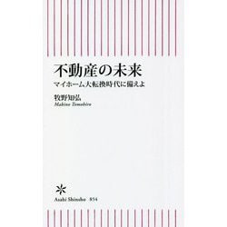 不動産の未来―マイホーム大転換時代に備えよ(朝日新書) [新書]