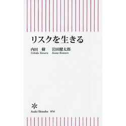 リスクを生きる(朝日新書) [新書]