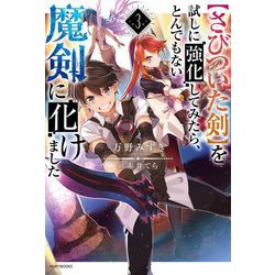 "さびついた剣"を試しに強化してみたら、とんでもない魔剣に化けました〈3〉(カドカワBOOKS) [単行本]