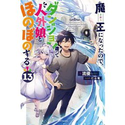 魔王になったので、ダンジョン造って人外娘とほのぼのする〈13〉(カドカワBOOKS) [単行本]