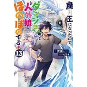 魔王になったので、ダンジョン造って人外娘とほのぼのする〈13〉(カドカワBOOKS) [単行本]