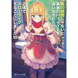 真の仲間じゃないと勇者のパーティーを追い出されたので、辺境でスローライフすることにしました〈10〉(角川スニーカー文庫) [文庫]