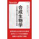 合成生物学―人が多様な生物を生み出す未来(ニュートン新書) [新書]