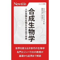 合成生物学―人が多様な生物を生み出す未来(ニュートン新書) [新書]