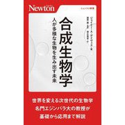 合成生物学―人が多様な生物を生み出す未来(ニュートン新書) [新書]