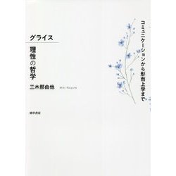 グライス 理性の哲学―コミュニケーションから形而上学まで [単行本]