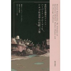 質的社会調査のジレンマ〈上巻〉―ハーバート・ブルーマーとシカゴ社会学の伝統(現代プラグマティズム叢書) [全集叢書]