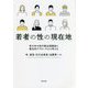 若者の性の現在地―青少年の性行動全国調査と複合的アプローチから考える [単行本]
