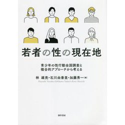 若者の性の現在地―青少年の性行動全国調査と複合的アプローチから考える [単行本]