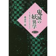 鬼滅の妖異学―人と鬼のあいだにあるもの [単行本]