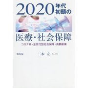 2020年代初頭の医療・社会保障―コロナ禍・全世代型社会保障・高額新薬 [単行本]