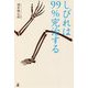 しびれは99%完治する [単行本]