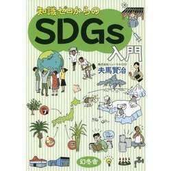 知識ゼロからのSDGs入門 [単行本]