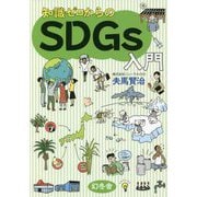 知識ゼロからのSDGs入門 [単行本]