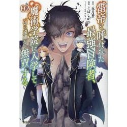 雷帝と呼ばれた最強冒険者、魔術学院に入学して一切の遠慮なく無双する<２>(ノヴァコミックス) [コミック]