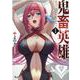 鬼畜英雄<１>(ノヴァコミックス) [コミック]