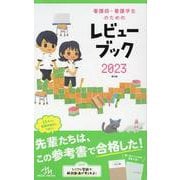 ヨドバシ.com - 看護師・看護学生のためのレビューブック 2023 第24版