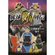 琉球戦国列伝－駆け抜けろ！古琉球の群星たち！<カケヌケロコリュウキュウノムリブシタチ> 新装改訂版 [単行本]