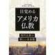 目覚めるアメリカ仏教―現代仏教の新しい未来像 [単行本]